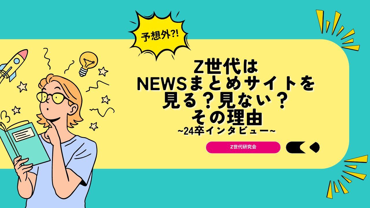 予想外すぎた…。Z世代はNewsまとめサイトを見る？見ない？とその理由